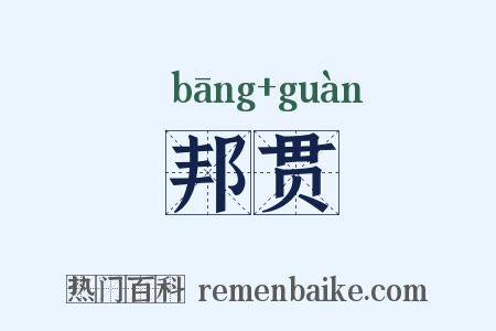 邦贯是什么意思的图片